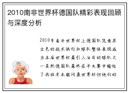 2010南非世界杯德国队精彩表现回顾与深度分析