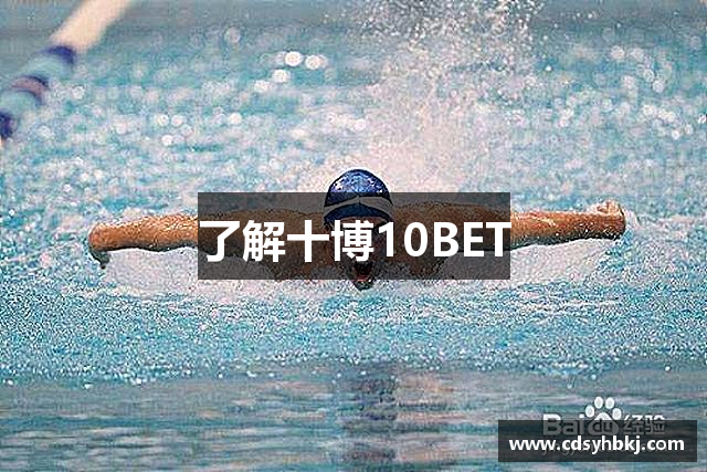 了解十博10BET