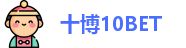 十博10BET